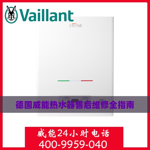 德国威能热水器售后维修全指南