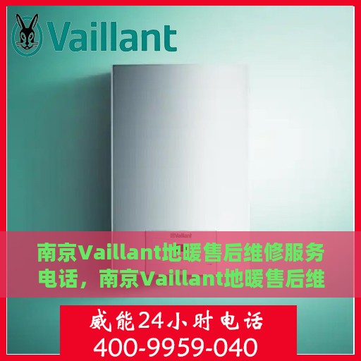 南京Vaillant地暖售后维修服务电话，南京Vaillant地暖售后维修服务热线