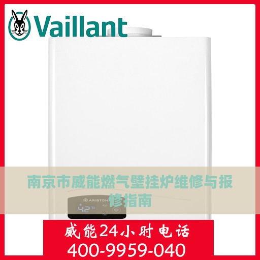 南京市威能燃气壁挂炉维修与报修指南