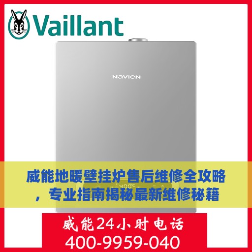 威能地暖壁挂炉售后维修全攻略，专业指南揭秘最新维修秘籍