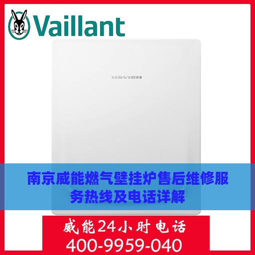 南京威能燃气壁挂炉售后维修服务热线及电话详解