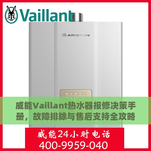 威能Vaillant热水器报修决策手册，故障排除与售后支持全攻略