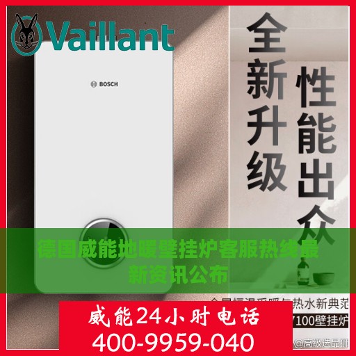 德国威能地暖壁挂炉客服热线最新资讯公布