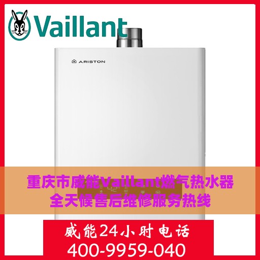 重庆市威能Vaillant燃气热水器全天候售后维修服务热线