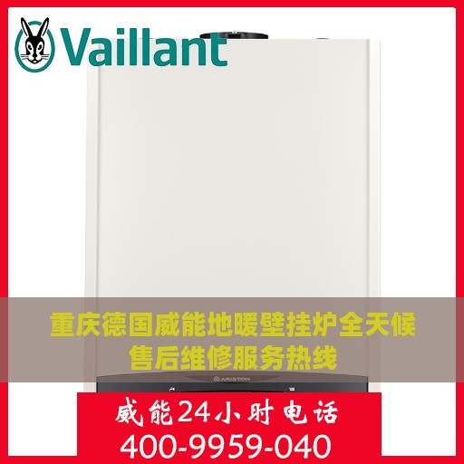 重庆德国威能地暖壁挂炉全天候售后维修服务热线