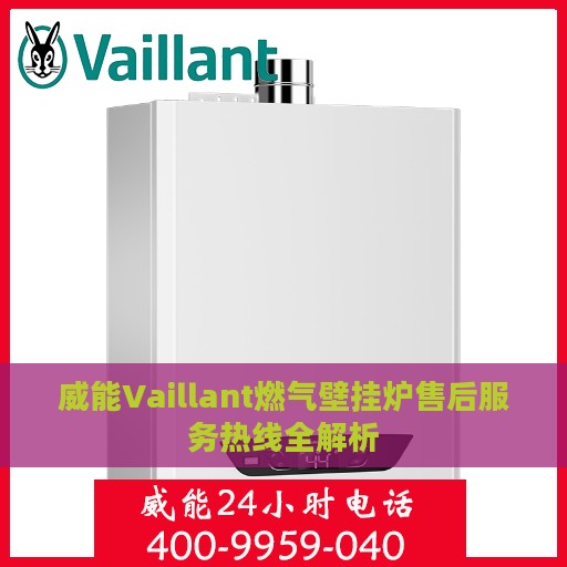 威能Vaillant燃气壁挂炉售后服务热线全解析