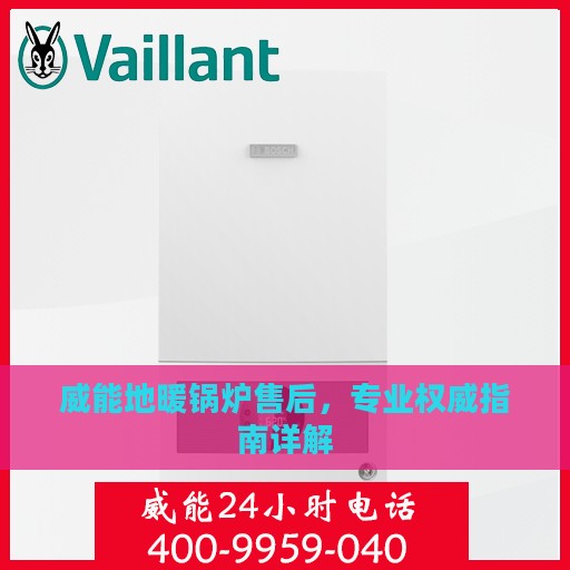 威能地暖锅炉售后，专业权威指南详解