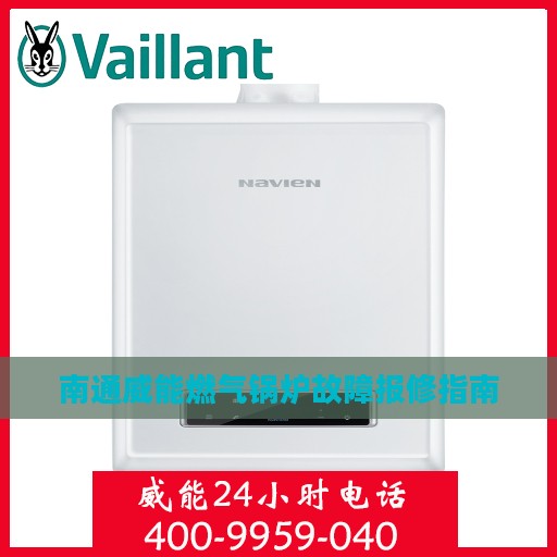 南通威能燃气锅炉故障报修指南