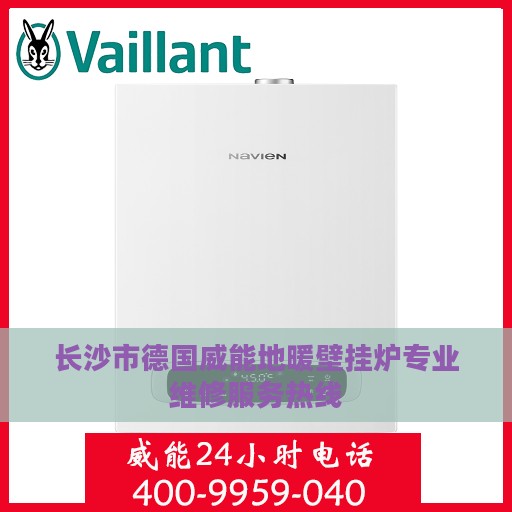 长沙市德国威能地暖壁挂炉专业维修服务热线