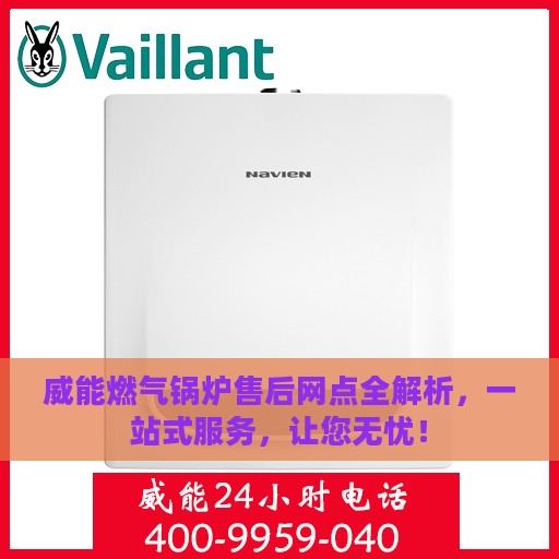 威能燃气锅炉售后网点全解析，一站式服务，让您无忧！