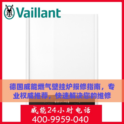 德国威能燃气壁挂炉报修指南，专业权威推荐，快速解决您的维修需求