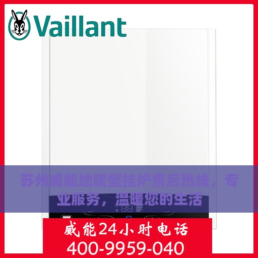 苏州威能地暖壁挂炉售后热线，专业服务，温暖您的生活