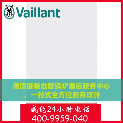 德国威能地暖锅炉售后服务中心，一站式全方位服务攻略