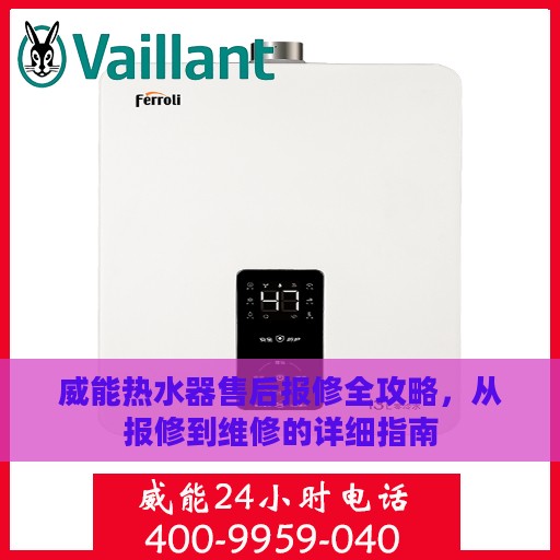 威能热水器售后报修全攻略，从报修到维修的详细指南