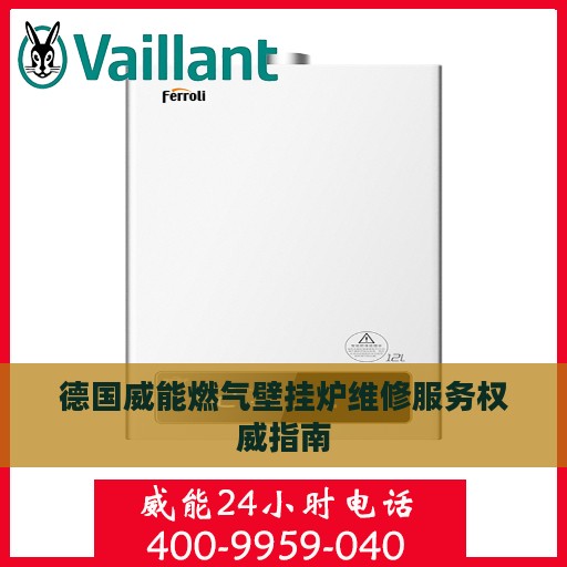 德国威能燃气壁挂炉维修服务权威指南