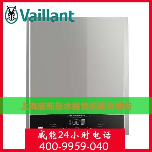 上海威能热水器售后服务解析