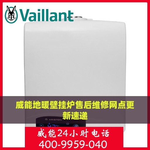 威能地暖壁挂炉售后维修网点更新速递