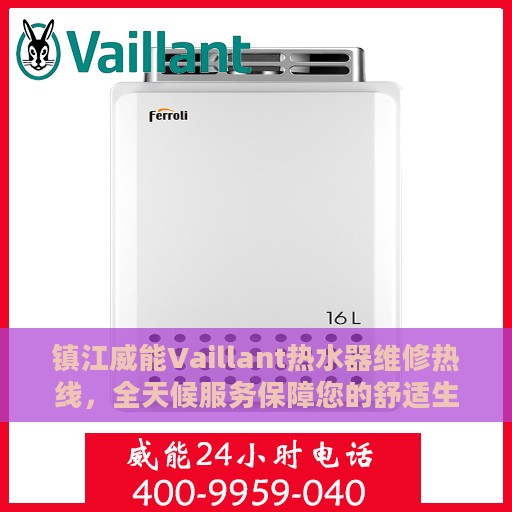 镇江威能Vaillant热水器维修热线，全天候服务保障您的舒适生活