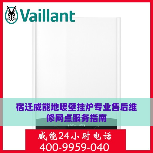 宿迁威能地暖壁挂炉专业售后维修网点服务指南