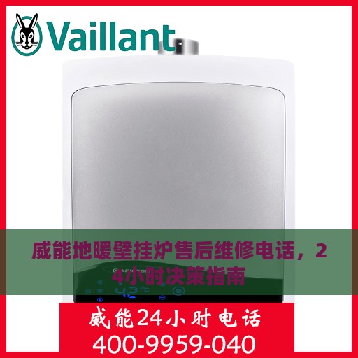 威能地暖壁挂炉售后维修电话，24小时决策指南