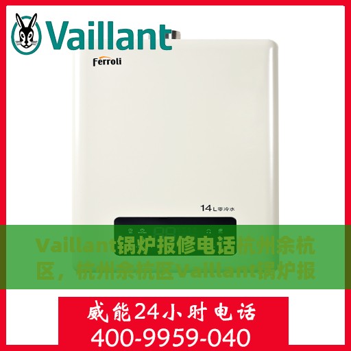 Vaillant锅炉报修电话杭州余杭区，杭州余杭区Vaillant锅炉报修热线