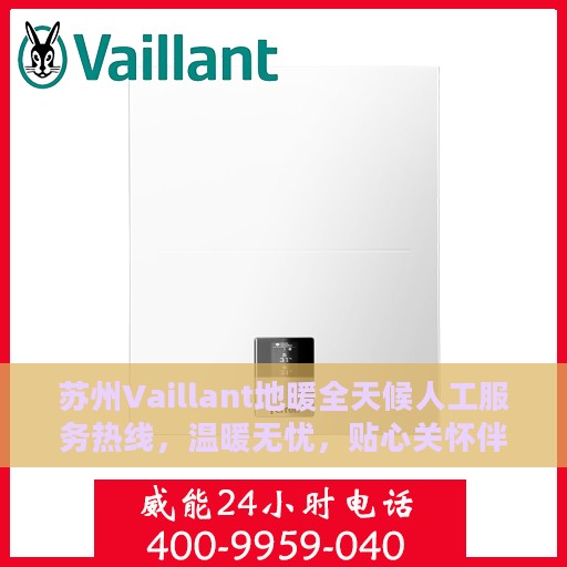 苏州Vaillant地暖全天候人工服务热线，温暖无忧，贴心关怀伴您每一天