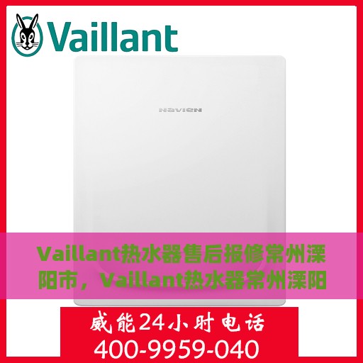 Vaillant热水器售后报修常州溧阳市，Vaillant热水器常州溧阳市售后报修服务指南