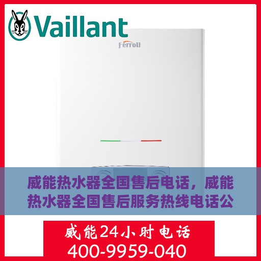 威能热水器全国售后电话，威能热水器全国售后服务热线电话公布