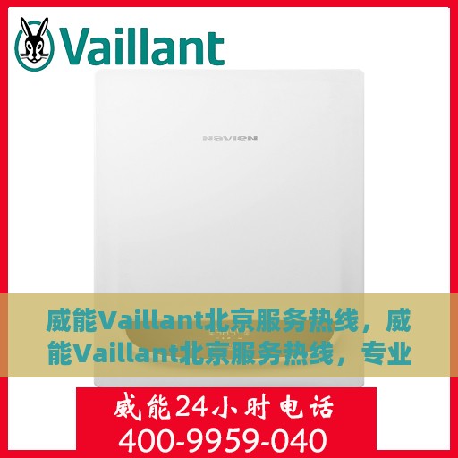 威能Vaillant北京服务热线，威能Vaillant北京服务热线，专业团队为您提供全方位服务支持
