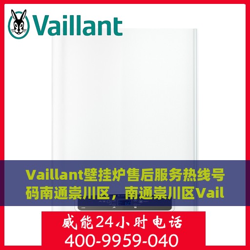 Vaillant壁挂炉售后服务热线号码南通崇川区，南通崇川区Vaillant壁挂炉售后服务热线指南