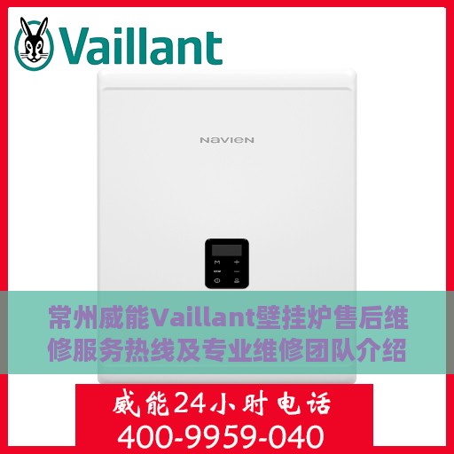 常州威能Vaillant壁挂炉售后维修服务热线及专业维修团队介绍