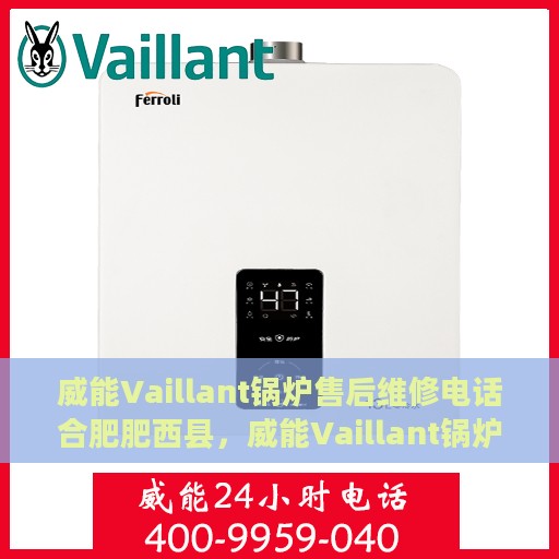 威能Vaillant锅炉售后维修电话合肥肥西县，威能Vaillant锅炉合肥肥西县售后维修服务热线