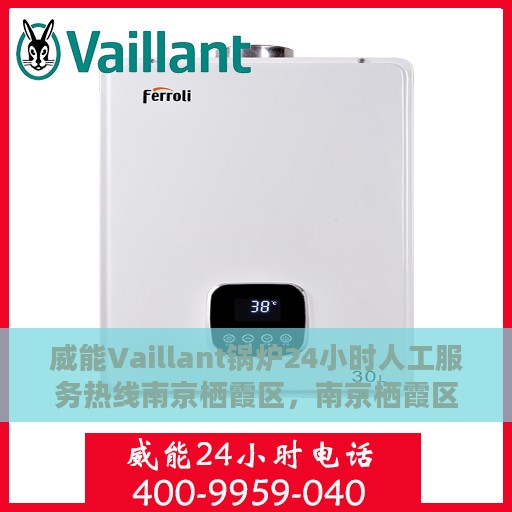 威能Vaillant锅炉24小时人工服务热线南京栖霞区，南京栖霞区威能Vaillant锅炉全天候人工服务热线支持