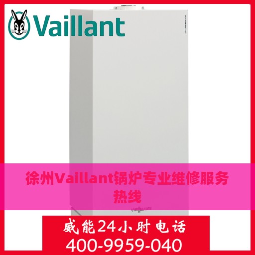 徐州Vaillant锅炉专业维修服务热线