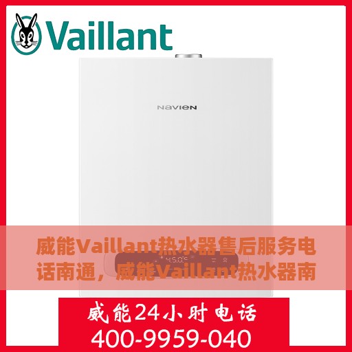 威能Vaillant热水器售后服务电话南通，威能Vaillant热水器南通售后服务热线及电话全攻略