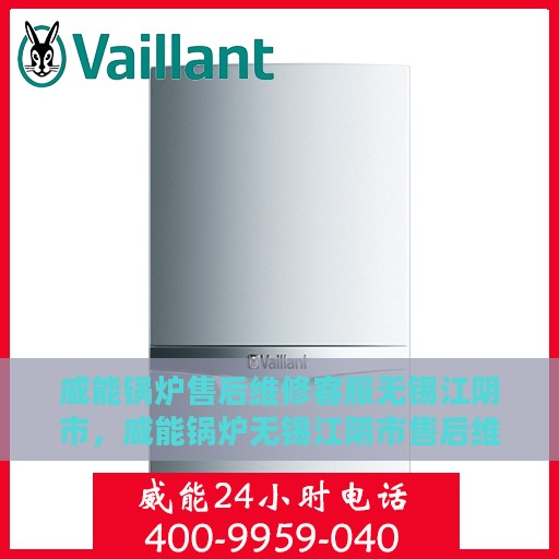 威能锅炉售后维修客服无锡江阴市，威能锅炉无锡江阴市售后维修客服专业服务