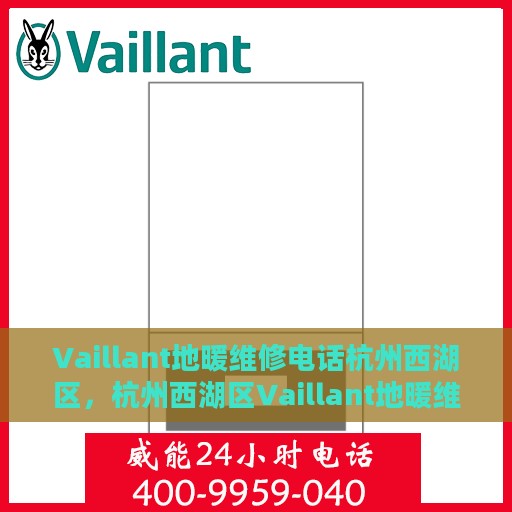 Vaillant地暖维修电话杭州西湖区，杭州西湖区Vaillant地暖维修热线专业服务