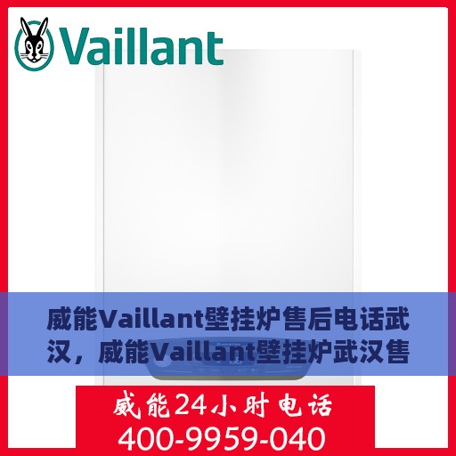 威能Vaillant壁挂炉售后电话武汉，威能Vaillant壁挂炉武汉售后服务中心电话