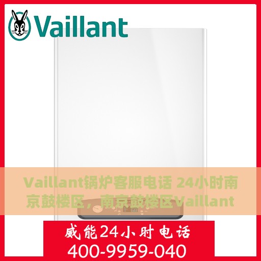 Vaillant锅炉客服电话 24小时南京鼓楼区，南京鼓楼区Vaillant锅炉24小时客服热线