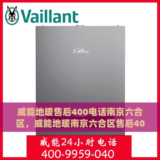 威能地暖售后400电话南京六合区，威能地暖南京六合区售后400电话服务详解
