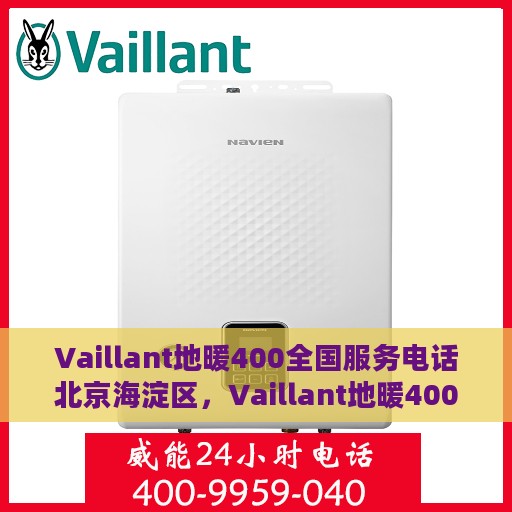 Vaillant地暖400全国服务电话北京海淀区，Vaillant地暖400全国服务热线——北京海淀区专业维修团队