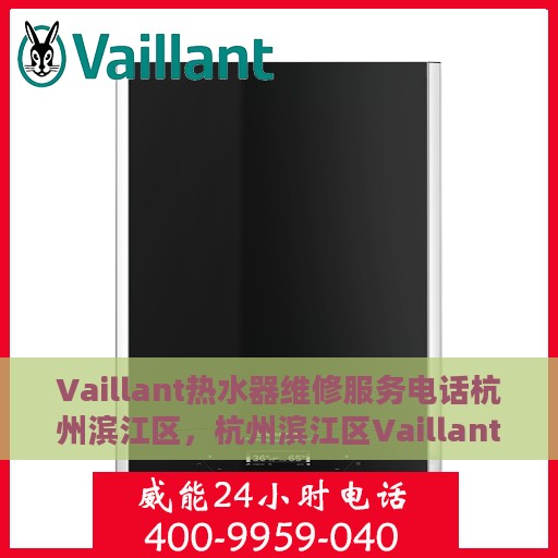 Vaillant热水器维修服务电话杭州滨江区，杭州滨江区Vaillant热水器专业维修服务热线