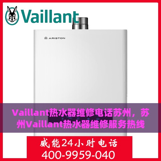 Vaillant热水器维修电话苏州，苏州Vaillant热水器维修服务热线
