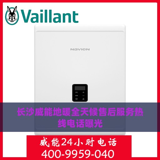 长沙威能地暖全天候售后服务热线电话曝光