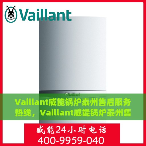Vaillant威能锅炉泰州售后服务热线，Vaillant威能锅炉泰州售后服务热线，专业快速解决您的锅炉问题