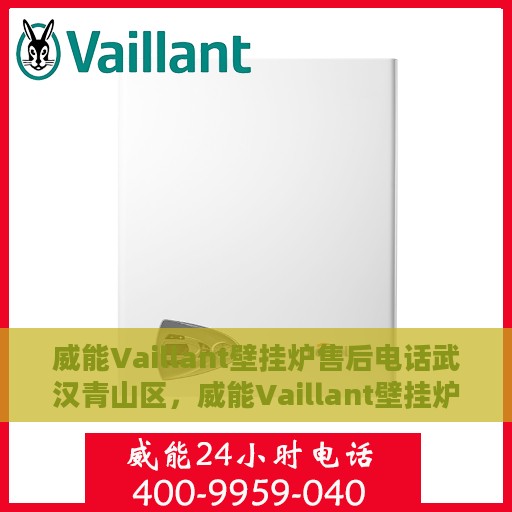威能Vaillant壁挂炉售后电话武汉青山区，威能Vaillant壁挂炉武汉青山区售后服务中心电话