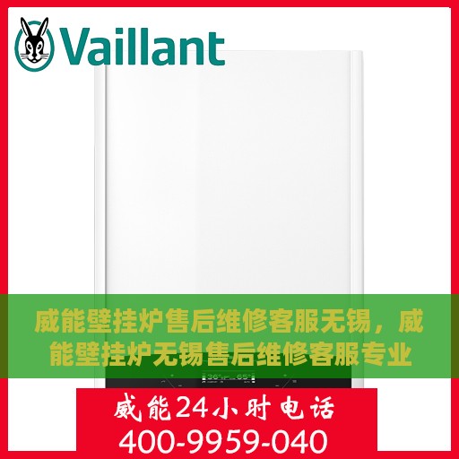 威能壁挂炉售后维修客服无锡，威能壁挂炉无锡售后维修客服专业服务