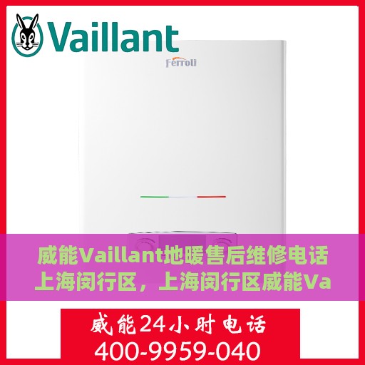 威能Vaillant地暖售后维修电话上海闵行区，上海闵行区威能Vaillant地暖售后维修服务热线
