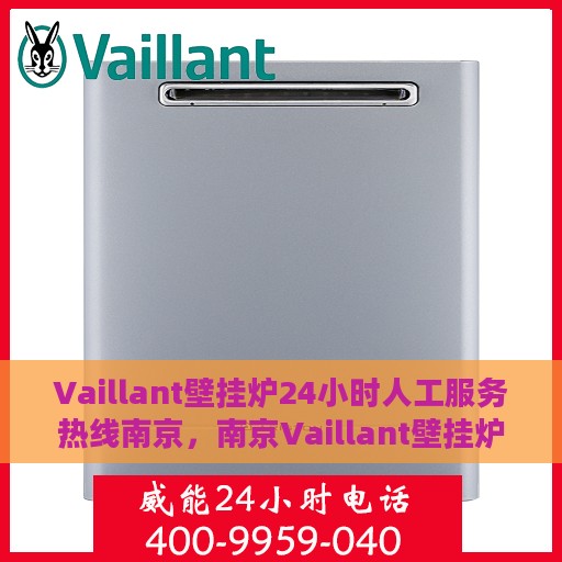 Vaillant壁挂炉24小时人工服务热线南京，南京Vaillant壁挂炉全天候人工服务热线指南