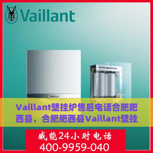 Vaillant壁挂炉售后电话合肥肥西县，合肥肥西县Vaillant壁挂炉售后专业维修服务热线